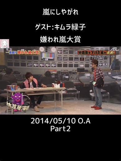 ★リクエスト/嵐にしやがれ/ゲスト:キムラ緑子/2019/07/04 O.A Part2 #嵐にしやがれ #嵐 #二宮和也 #大野智 #松本潤 #櫻井翔 #相葉雅紀 #おすすめにのりたい #おすすめ #fyp #arashi #アラシ #あらし #ジャニーズ #スマイルアップ #スタトロ #smileup #fypシ #ニノ #リーダー #startoentertainment #桝太一 #キムラ緑子 #part2 @ぶるっくりん さん