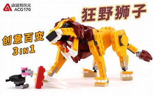 【积木拼搭】威武雄壮的狂野狮子！乐高创意百变31112