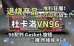 【退烧产品】六边形战士之堆料狂魔 杜卡洛VN96实测