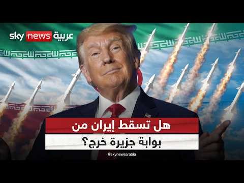 من "خرج" تبدأ النهاية؟ قراءة في أخطر سيناريوهات حرب إيران