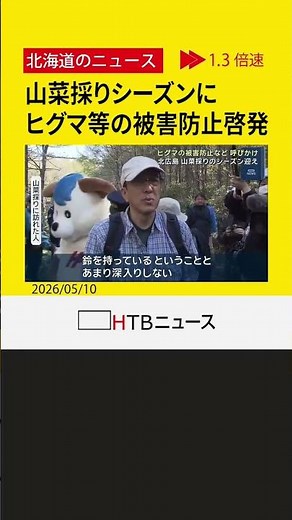 山菜採りシーズンに 警察が遭難防止やヒグマの被害防止をよびかけ…北海道北広島市の登山口で啓発活動