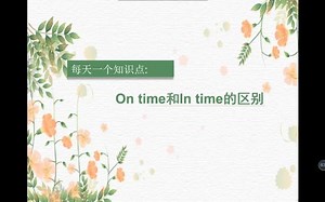 每天一个知识点（5）-In time和On time的区别