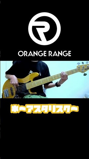 ORANGE RANGE 「アスタリスク」 ベースで弾いてみた！
