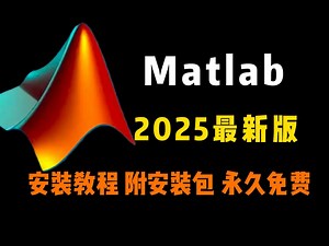 【Matlab安装教程】2025年最新版本/matlab2024b下载安装激活教程/永久激活/永久使用/附安装包！
