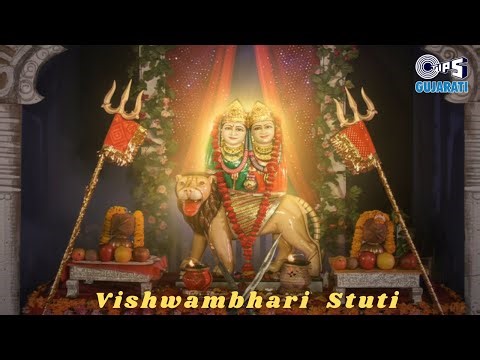 Vishwambhari Stuti | વિશ્વંભરી સ્તુતિ | Vishwambhari Stuti Gujarati | Vishwambhari Maa Song