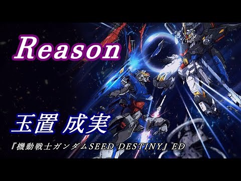 Narumi Tamaki "Reason" Lyrics "Mobile Suit Gundam SEED DESTINY" ED Lyrics