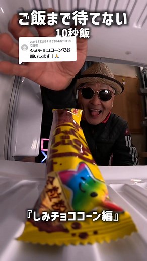ご飯まで待てない！10秒でできるしみチョココーンレシピ