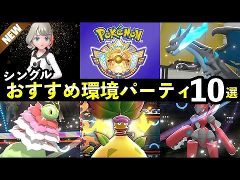 [Pokémon Champions] Top 10 Recommended Teams for Reaching Master/Champion Rank! A Summary of the ...