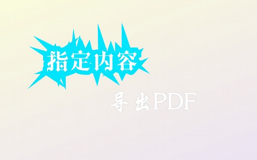 vue实现网页指定内容导出为pdf文件