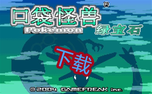 【口袋妖怪萌娘中文版】+金手指代码大全和模拟器VisualBoyAdvance 中文版下载