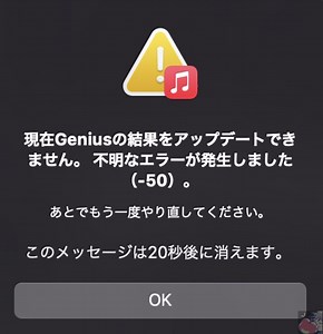 【対処法】現在Geniusの結果をアップデートできません。 不明なエラーが発生しました（-50）。
