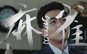 网络总播放量超110亿 谍战片《麻雀》一口气看完 周冬雨、张鲁一、张若昀