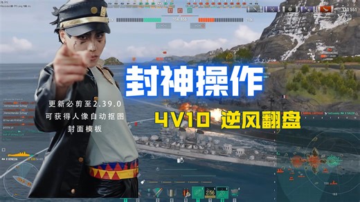 太牛了 ！4V10翻盘