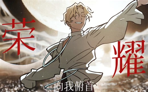 【Alien Stage/luka】舞台上永远处于巅峰的王者｜“我要荣耀向我俯首。”