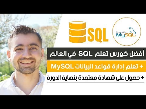 افضل كورس تعلم SQL و إدارة قواعد البيانات MySQL | دورة تعلم SQL و MySQL كاملة 0