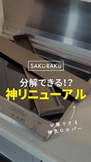 SAKuRAKu（サクラク）楽天市場店|収納,キッチン,くらし,ズボラさんのラク家事 on Instagram: "【詳細はココ】ちょっと見て。 キッチンの悩みをまるっと解決🫶 売れ筋商品【奥行伸縮 排気口カバー】が 神リニューアル！！ 使いやすさが大幅アップ✨ ────────────────── 工具不要でカンタン分解 → 丸洗いOK！ ────────────────── パカッと外して、そのまま洗える新構造。 油汚れ・調味料汚れも残さずスッキリ。 ササッと洗えてストレスが驚くほど減ります。 ※60cm用のみ。75cm用は分解できません ※使用中は分解されませんのでご安心ください！ ────────────────── サンドウォール風加工で 汚れが目立ちにくい！ ────────────────── 指紋・油ハネもサッと一拭き。 忙しい日でも「清潔感」と「キレイ」が続く。 生活感が出にくいのも嬉しいポイント。 ────────────────── かわいい新色登場！ ────────────────── 期間限定の新色 《セピアブラウン》 《スレートグレー》が追加！ 置くだけ
