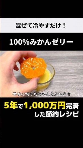 混ぜて冷やすだけ【100%みかんゼリー】誰でもできる超簡単節約ズボラ飯レシピ♪ #shorts #節約レシピ #みかんゼリー