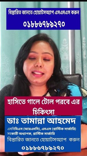Treatment for Dimples on the Cheeks l Dimple Surgery In Bangladesh l Dr Tamanna Ahmed Plastic Sur...