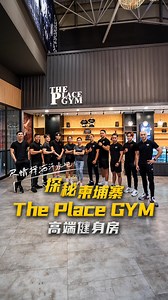 柬埔寨金边顶级的健身体验，就在The Place GYM！每家门店配备意大利先进的健身器材Technogym，并拥有宽敞的运动空间！让自己变得更强大，从这里开始！ទទួលយកបទពិសោធន៍ក្លឹបហាត់ប្រាណដ៏មានប្រណិតភាព និងទំនើបឈានមុខគេបំផុតនៅប្រទេសកម្ពុជាគឺ The Place GYM! ក្លឹបហាត់ប្រាណនីមួយៗត្រូវបានបំពាក់ដោយឧបករណ៍ហាត់ប្រាណទំនើបទាន់សម័យបំផុតម៉ាក Technogym របស់ប្រទេសអ៊ីតាលី និងមានទីធ្លាបរិយាកាសហាត់ប្រាណធំទូលាយប្រកបដោយផាសុកភាព ធ្វើឱ្យខ្លួនអ្នកកាន់តែមានសុខភាព និងរាងកាយមាំមួន តោះចាំអីទៀតមកចាប់ផ្តើមហាត់ប្រាណឥលូវនេះ! #theplacegym #AeonMall #bkk #toulkork #gym #technogym #Phnompenh #Cambodia | 