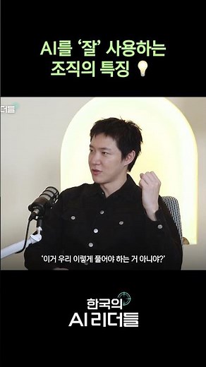 💡 AI가 일하는 방식이 바뀐다? AI를 200% 활용하는 조직의 공통점 #shorts