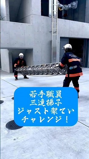 若手職員～三連梯子～ #消防 #消防士 #訓練 #training #梯子 #救助 #チャレンジ