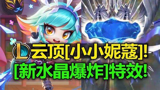 云顶曝光!超级可爱!特效!16.1版本新战利品预览!