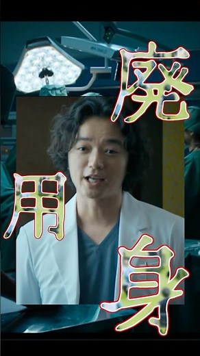 映画『廃用身』 倫理を超越する究極の治療とは #廃用身 #染谷将太 #漆原糾 #瀧内公美 #異人坂クリニック #倫理観 #サスペンス #最恐レビュー #映画紹介 #ネタバレ注意 #shorts