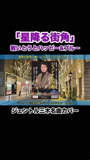 星降る街角（敏いとうとハッピー&ブルー）／ジェントル三木名曲カバーNO.255 #昭和歌謡カバー #名曲カバー #ムード歌謡