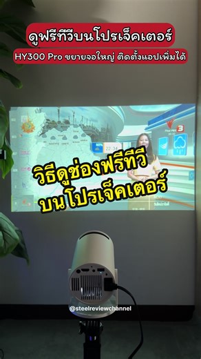 วิธีดูฟรีทีวีบนโปรเจคเตอร์ HY300 Pro