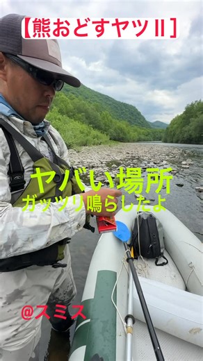 Kei Hiramatsu on Instagram: "【熊おどすヤツⅡ】 かなり使っています。ヒグマの気配があるエリアでの釣りだったので、予防で鳴らしています。 #ニジマス #ヒグマ #北海道の釣り"