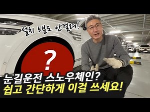 자동차용품 대표가 추천하는 스노우체인과 설치방법, 도로주행 테스트까지!