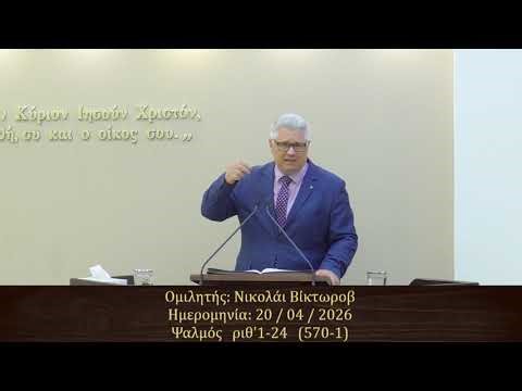 Νικολάι Βίκτωροβ || Κήρυγμα Ευαγγελίου