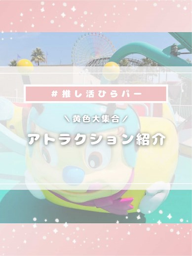 黄色のアトラクション大集合！ひらかたパークの楽しみ
