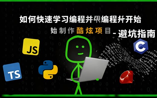 [中配]如何快速学习编程并开始制作酷炫项目 - 避坑指南 - Rise Above Reality