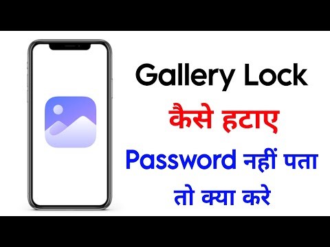 Gallery Ka Lock Kaise Hataye | Gallery Lock Ka Password Kaise Hataye | Gallery Ka Lock Kaise Tode