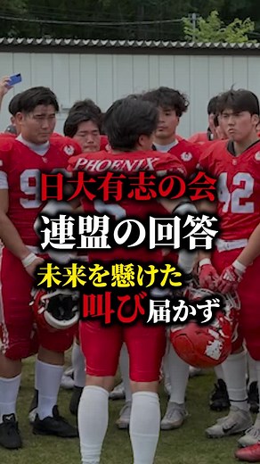 日大アメフト部のミカタ on Instagram: "日大有志の会、連盟の回答。未来を懸けた叫び届かず 6月28日、関東学生アメフト連盟が発表した声明。 そこには、日大「有志の会」の仲裁申し立てを退ける文言が並んでいました。 「決議は公正であり、手続きに問題はない」 「今回の申立ては個人によるもので、成熟した紛争とはいえない」 つまり、連盟は仲裁の場にすら立たないと宣言したのです。 仲裁を求めたのは、とある有志の会の3年生。 『1番の希望は、1部リーグにもう一度戻してもらって、その舞台でやりたいというのはあるんですけど。』 『無理だったとしても、”新しいアメフト部を知ってもらいたい”』 その声は正義か、それとも無謀な挑戦か。 連盟はさらに「誹謗中傷はやめてほしい」と呼びかけました。 しかし、残された学生の夢は、確実に遠ざかりつつあります。 あなたはこの決断をどう受け止めますか？ ぜひコメントで教えてください。 #フェニックスのミカタ #アメフト #日大 #日大アメフト #スポーツ"