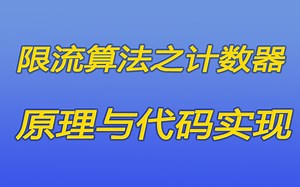 [java漫谈系列130]限流算法之计数器算法原理与代码实现