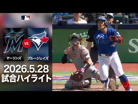 岡本１１号V弾炸裂！｜マーリンズVSブルージェイズ 試合ハイライト（2026年5月28日)