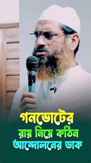 গনভোটের রায় নিয়ে যা বললেন মামুনুল হক 🌸 allama mamunul haque #shorts #shortsvideo #short