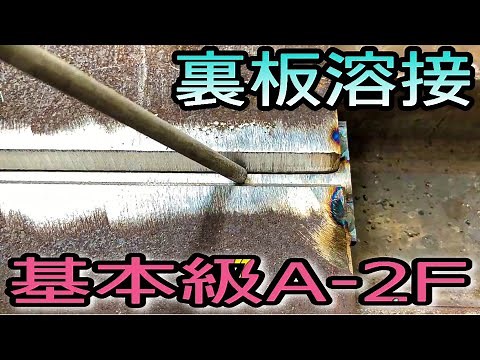 [Welding qualification A-2F] The first back plate welding was done beautifully