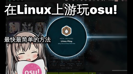 在Linux上游玩osu!只需一个U盘!支持安装与免安装