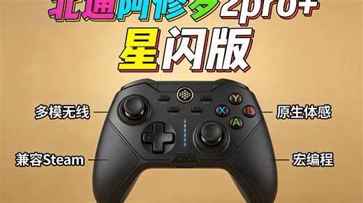 北通阿修罗2Pro+星闪版游戏手柄，多模无线连接，兼容手机Steam，支持体感宏编程，性能升级引爆操作体验！