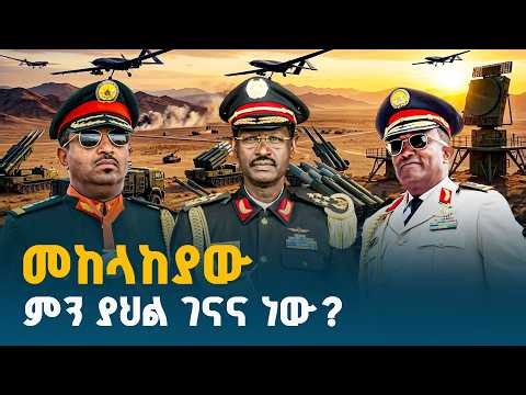 ኢትዮ መልሕቅ - መከላከያው ምን ያህል ገናና ነው? |ETV | EBC | EBCDOTSTREAM