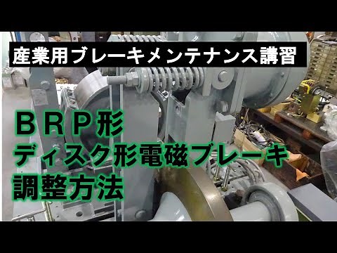 ＢＲＰ形／ディスク形電磁ブレーキの調整方法【産業用ブレーキのメンテナンス講習／サツマ電機】