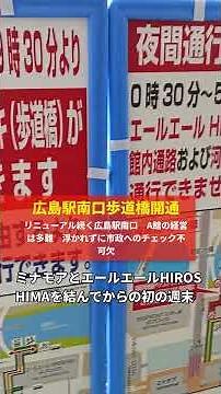 広島駅南口ペデストリアンデッキ開通