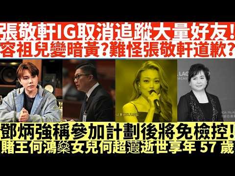 張敬軒IG取消追蹤大量好友!|容祖兒變暗黃?難怪張敬軒道歉?|鄧炳強稱參加計劃後將免檢控!|賭王何鴻燊女兒何超蕸逝世享年57歲|井仔點睇 #張敬軒 #張敬軒道歉 #張敬軒藍絲 #張敬軒文匯報 #鄧炳強