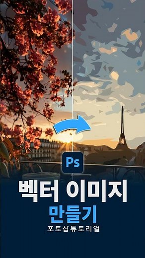 포토샵으로 이미지를 벡터 이미지 스타일로 만들기 🖼️