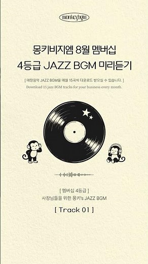 몽키비지엠 26년 8월 멤버십 4등급 JAZZ BGM 미리듣기🩵 매장 사장님들을 위한 JAZZ BGM✨ August Tier 4 Membership Preview #shorts