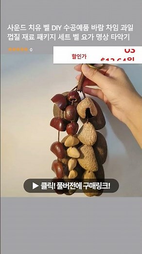 사운드 치유 벨 DIY 수공예품 바람 차임 과일 껍질 재료 패키지 세트 벨 요가 명상 타악기