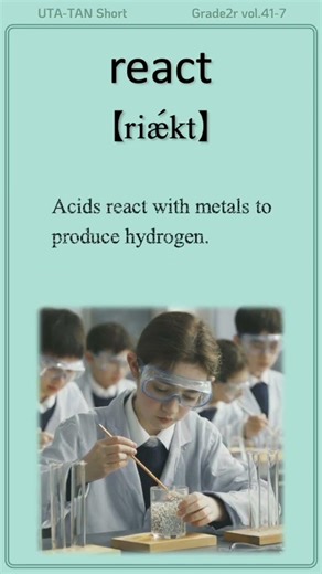 英単語 “react” を楽しく覚えよう！UTA-TAN #英単語 #英検2級 #shorts